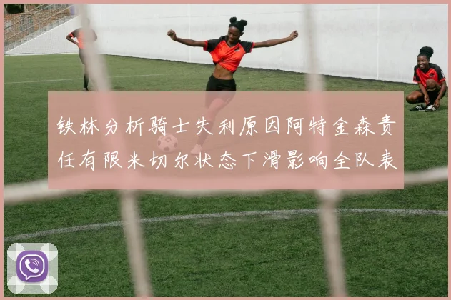 铁林分析骑士失利原因阿特金森责任有限米切尔状态下滑影响全队表现