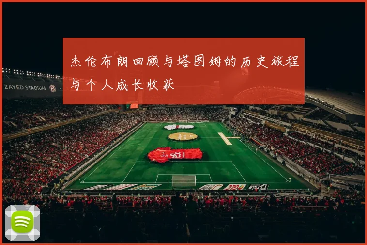 杰伦布朗回顾与塔图姆的历史旅程与个人成长收获