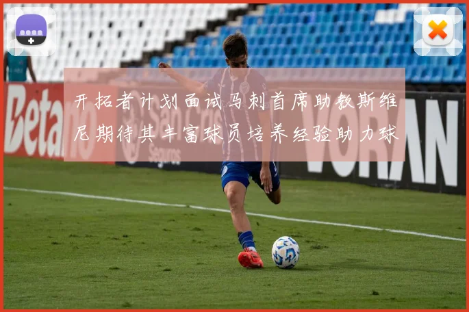 开拓者计划面试马刺首席助教斯维尼期待其丰富球员培养经验助力球队发展