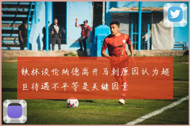 铁林谈伦纳德离开马刺原因认为超巨待遇不平等是关键因素