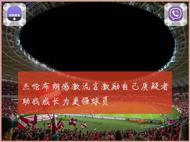 杰伦布朗感激流言激励自己质疑者助我成长为更强球员