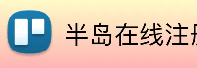 半岛在线注册 logo